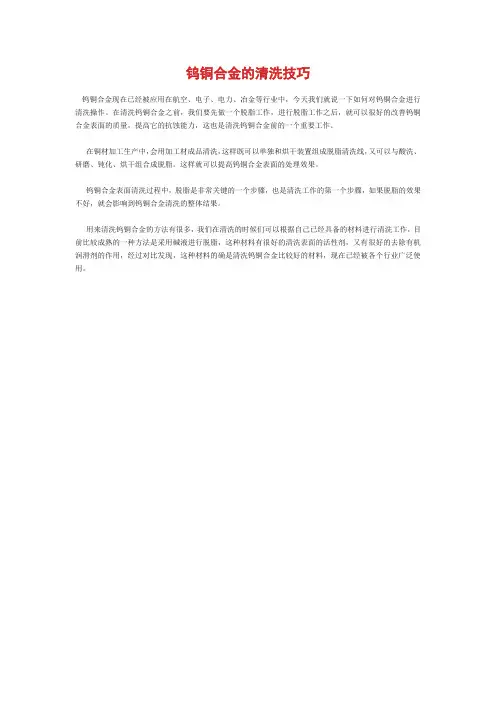 钨铜合金的清洗技巧