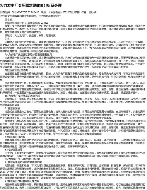 火力发电厂变压器常见故障分析及处理