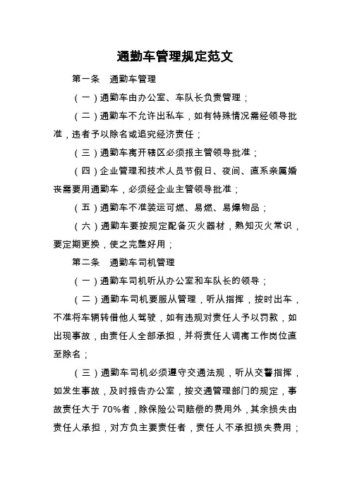 通勤车管理规定范文