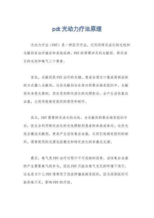 pdt光动力疗法原理