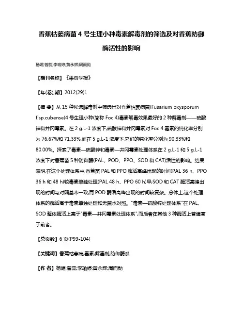 香蕉枯萎病菌4号生理小种毒素解毒剂的筛选及对香蕉防御酶活性的影响
