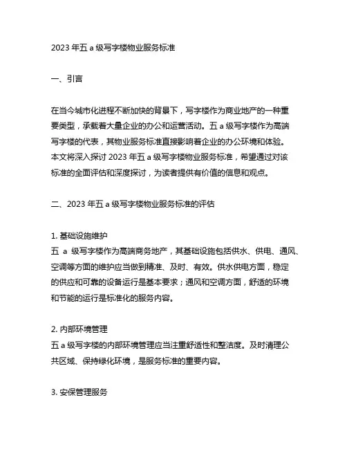 2023年五a级写字楼物业服务标准