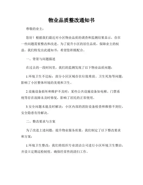 物业品质整改通知书