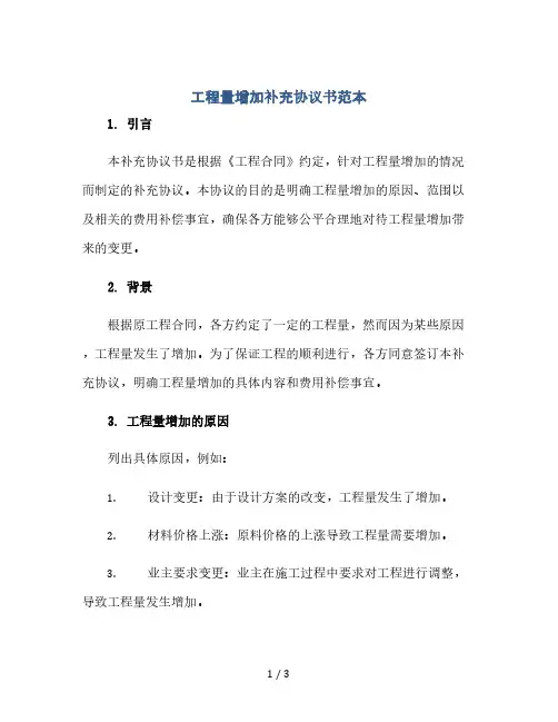 工程量增加补充协议书范本(2024精)