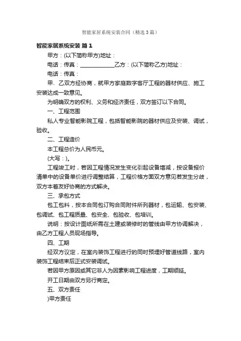 智能家居系统安装合同（精选3篇）