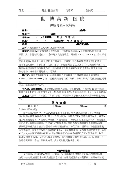神经内科入院病历(脑出血)