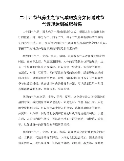 二十四节气养生之节气减肥瘦身如何通过节气调理达到减肥效果
