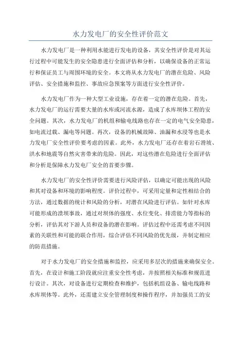 水力发电厂的安全性评价范文
