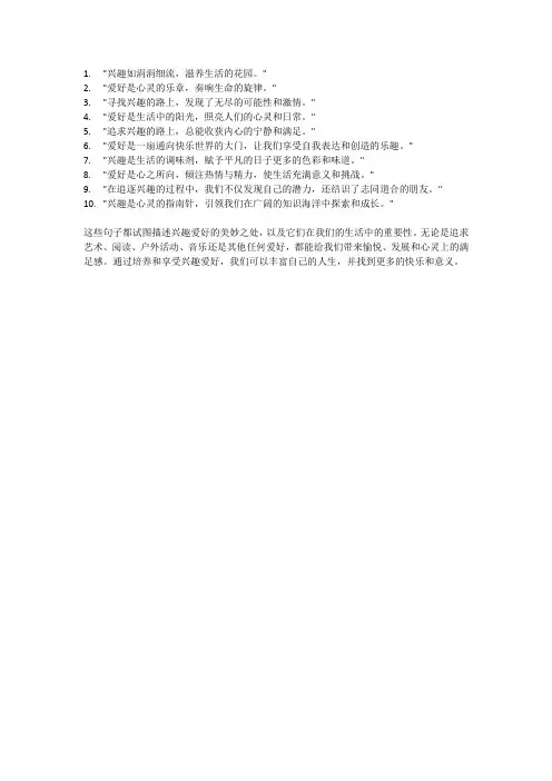 兴趣爱好的优美句子