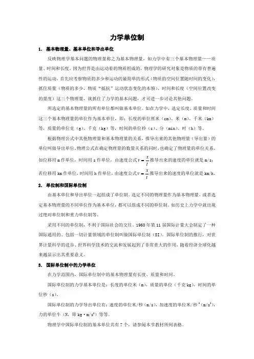 文档：力学单位制