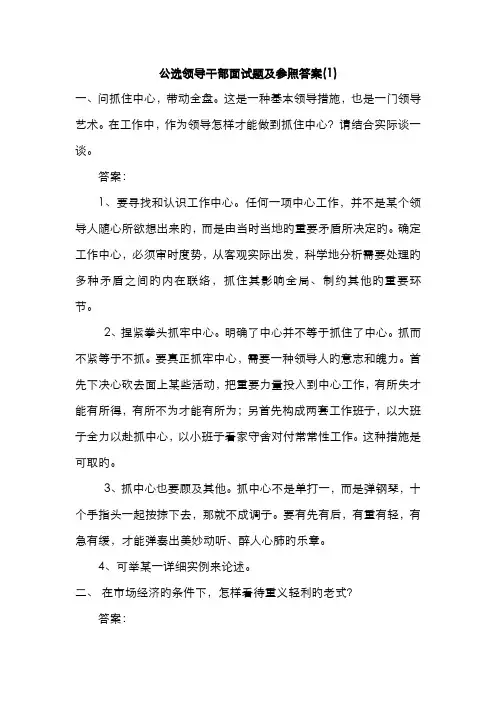2022年公选领导干部面试题及参考答案 资料