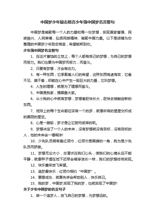 中国梦少年励志格言少年强中国梦名言警句