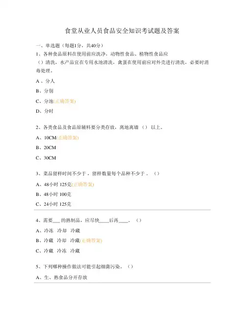 食堂从业人员食品安全知识考试题及答案