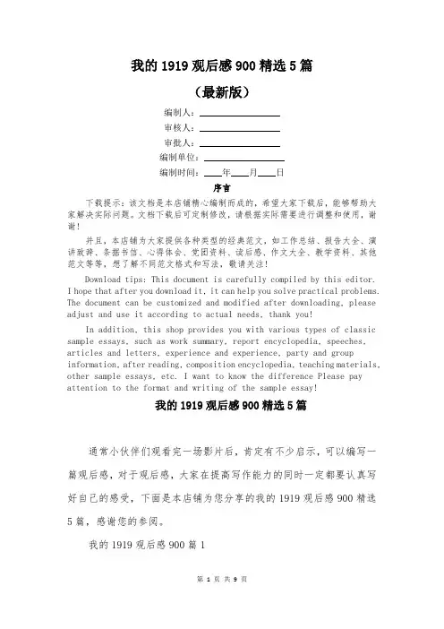 我的1919观后感900精选5篇