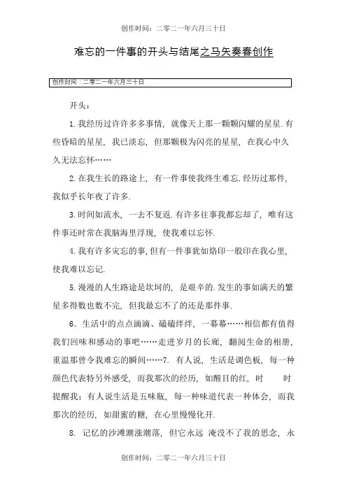 难忘的一件事的开头与结尾