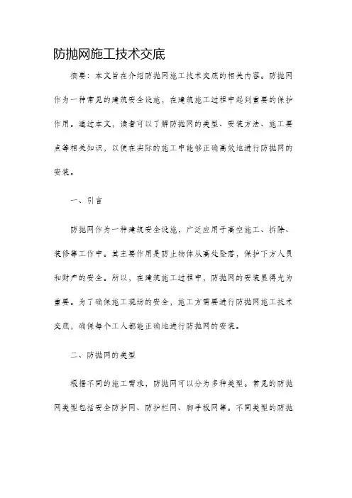防抛网施工技术交底
