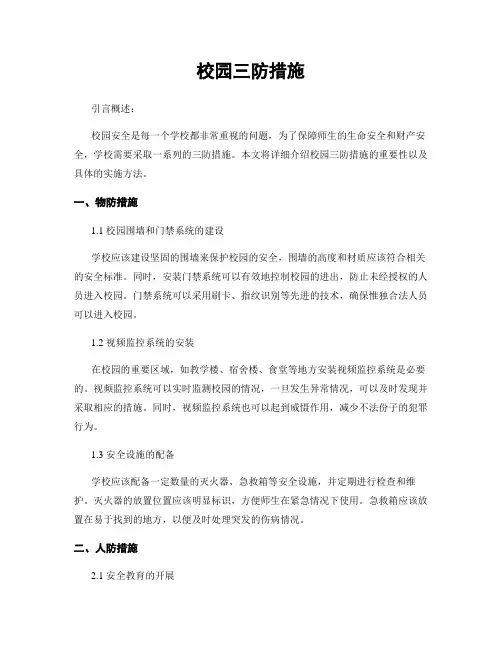 校园三防措施