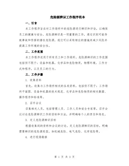 危险源辨识工作程序范本