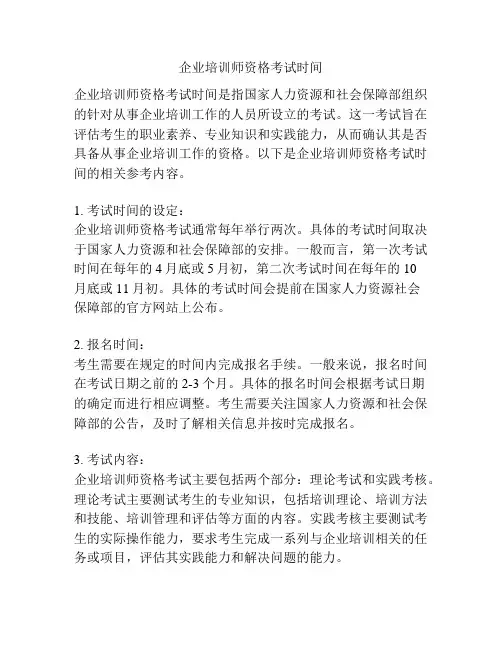 企业培训师资格考试时间