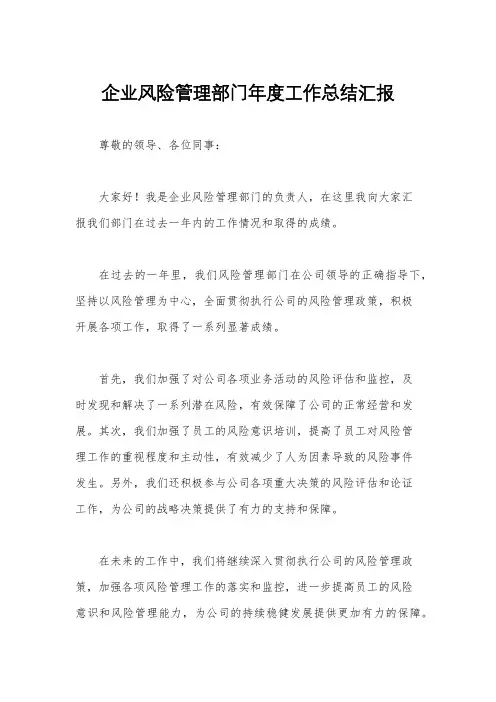 企业风险管理部门年度工作总结汇报