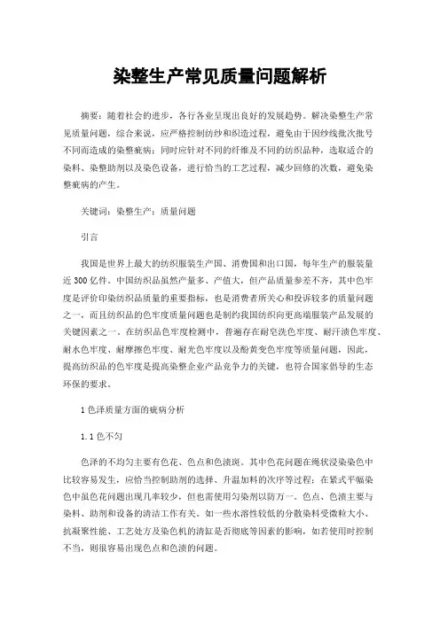 染整生产常见质量问题解析