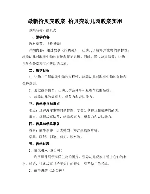 最新拾贝壳教案拾贝壳幼儿园教案实用