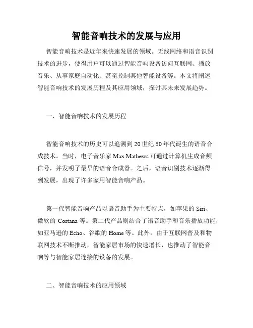 智能音响技术的发展与应用