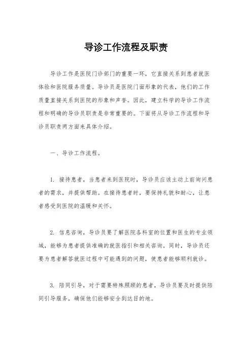 导诊工作流程及职责