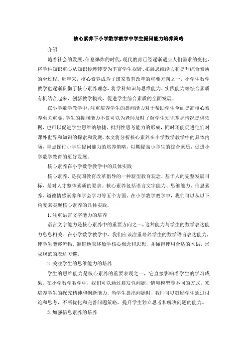 核心素养下小学数学教学中学生提问能力培养策略 (2)