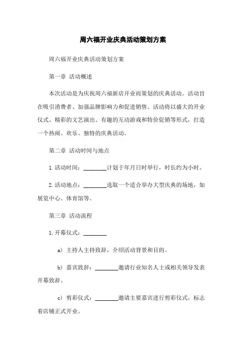 周六福开业庆典活动策划方案