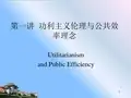 功利主义伦理与公共效率理念讲义(PPT48张)