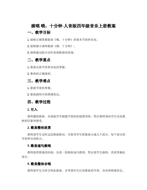 演唱 哦,十分钟-人音版四年级音乐上册教案