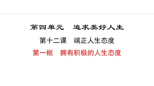 《拥有积极的人生态度》端正人生态度PPT课件