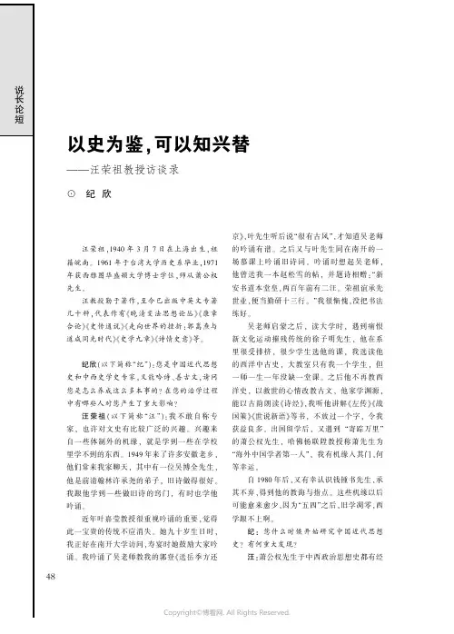 以史为鉴，可以知兴替——汪荣祖教授访谈录