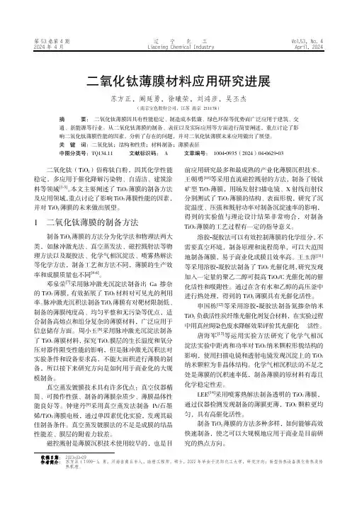 二氧化钛薄膜材料应用研究进展