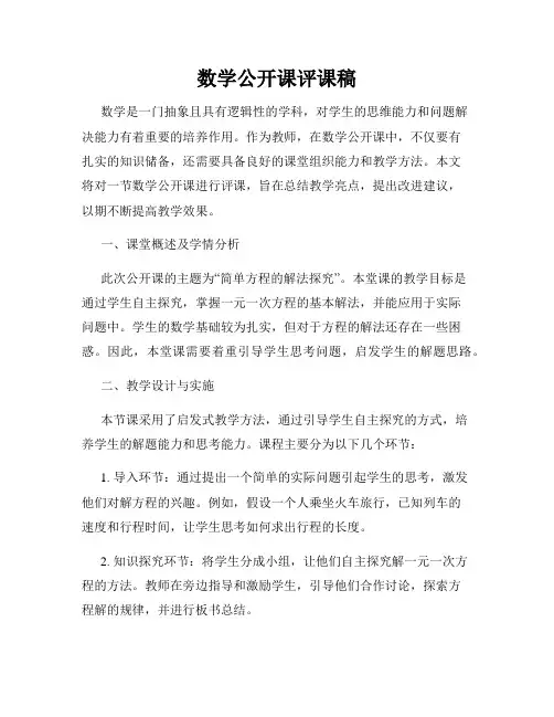 数学公开课评课稿