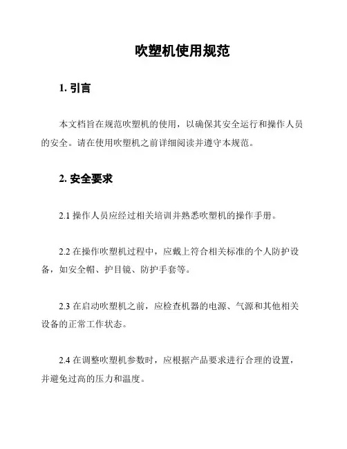 吹塑机使用规范