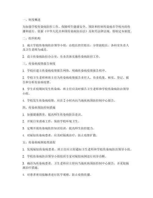 学校传染病管理制度及流程