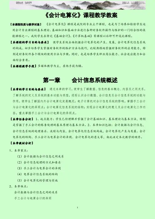 《会计电算化》课程教学教案