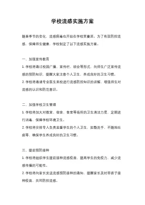 学校流感实施方案