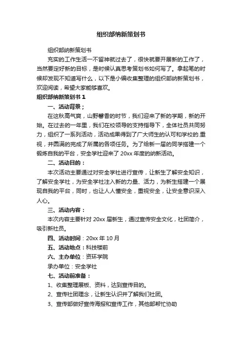 组织部纳新策划书