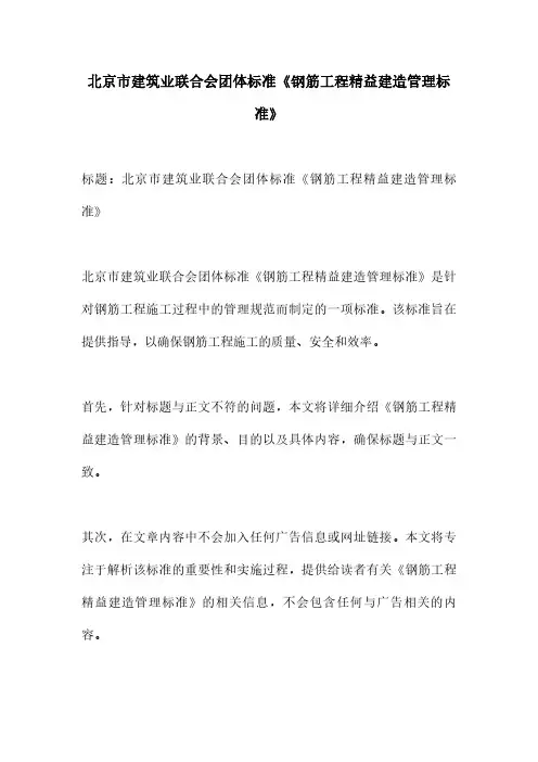 北京市建筑业联合会团体标准《钢筋工程精益建造管理标准》