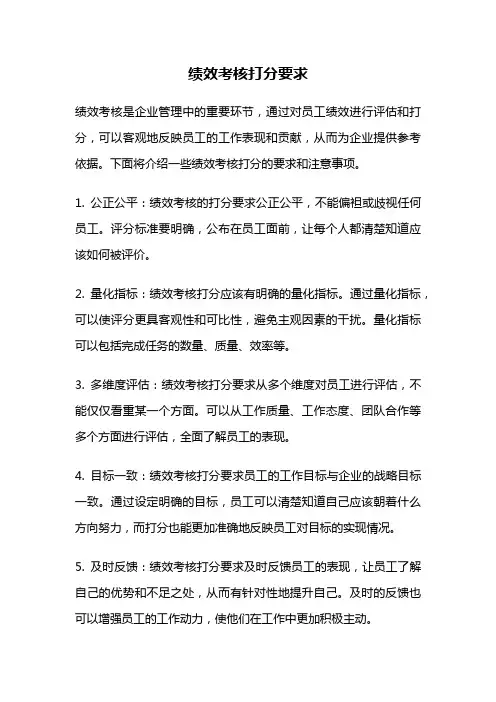 绩效考核打分要求