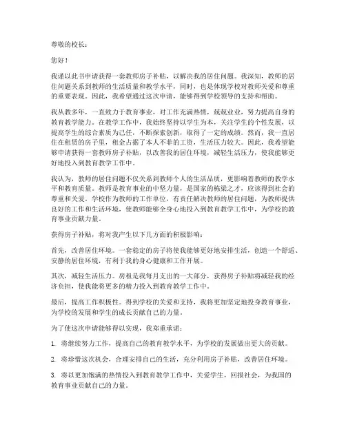 教师获得房子补贴申请书