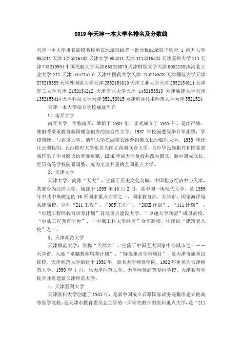 2019年天津一本大学名排名及分数线