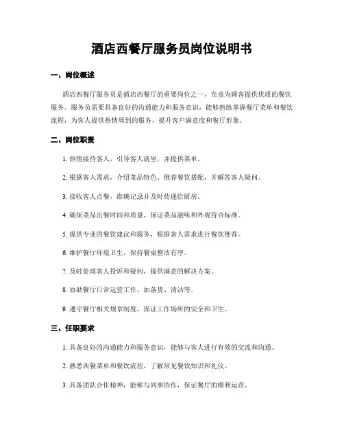 酒店西餐厅服务员岗位说明书