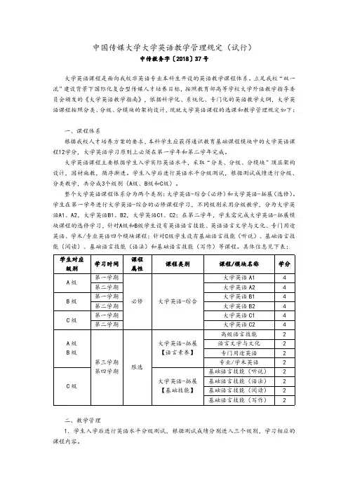 中国传媒大学大学英语教学管理规定(试行)