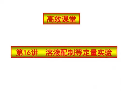 中考化学溶液配制等定量实验(2019年9月整理)