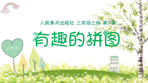 人美版小学美术三年级上册第3课《有趣的拼图》课件