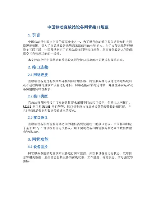 中国移动直放站设备网管接口规范